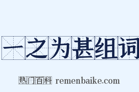 一之为甚组词是什么意思的图片